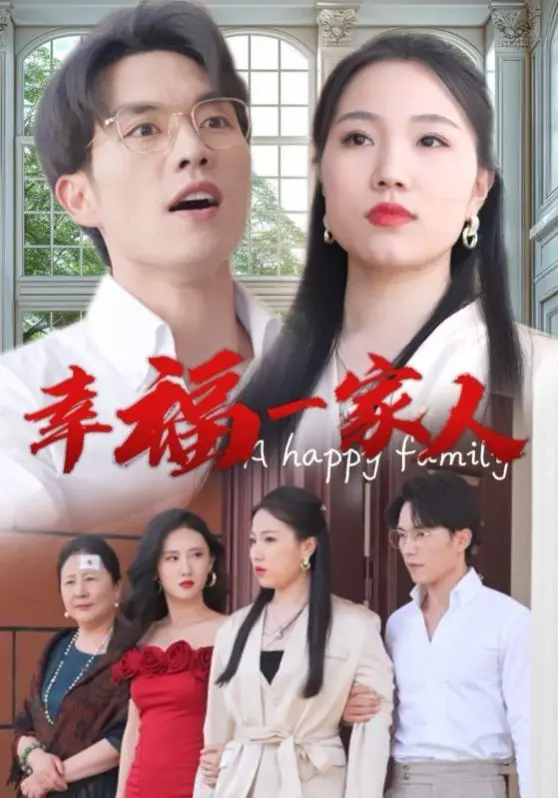 《幸福一家人》：治愈系家庭剧，看傲娇老爸如何守护家，泪点与笑点齐飞！