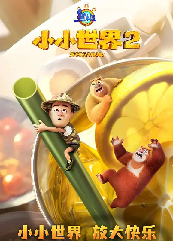 《熊出没之小小世界 第二季》：童心未泯的奇妙冒险，爆笑又暖心的亲子时光！