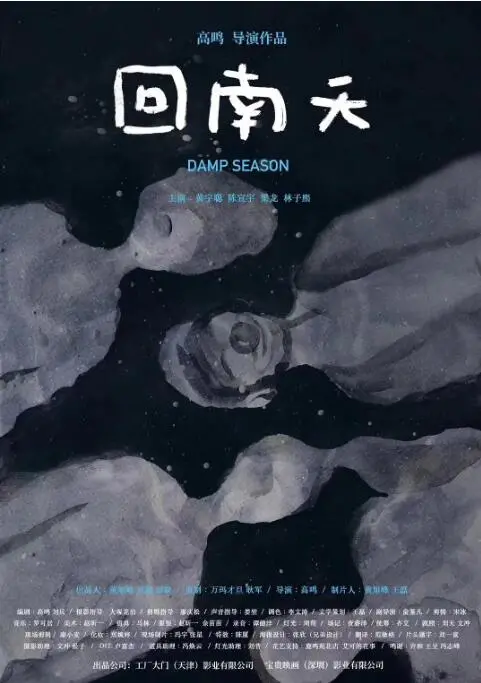 《回南天》：潮湿阴郁中的人性挣扎，压抑氛围下的情感爆发！