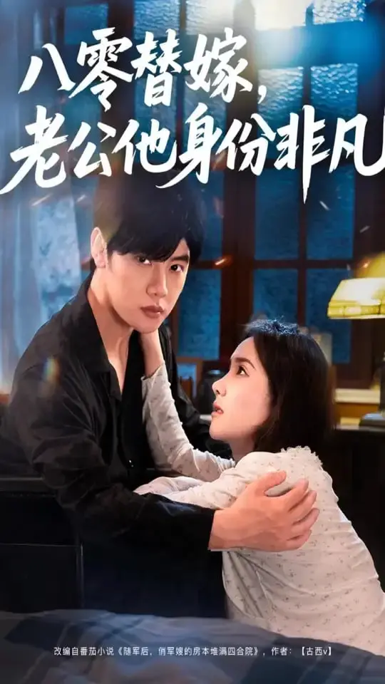《八零替嫁老公他身份非凡》：甜宠升级！看八零年代的灰姑娘如何逆袭