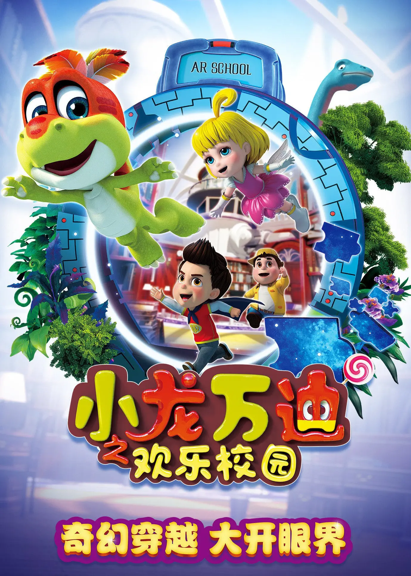 《小龙万迪之欢乐校园》：爆笑来袭！揭秘校园生活的那些趣事！