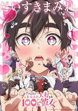 《超超超超超喜欢你的100个女朋友 第二季》预告！后宫大爆炸，恋爱喜剧天花板？