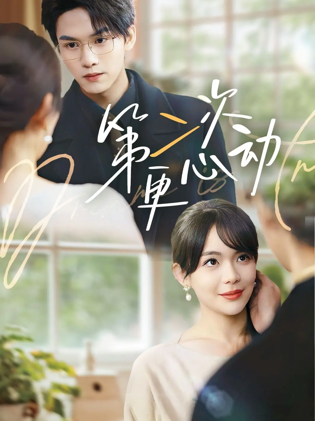 《第二次更心动》：惊悚升级！午夜心跳加速，挑战你的恐怖极限！