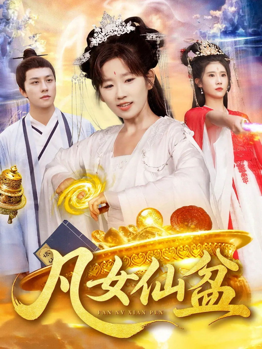 《凡女仙盆》：看平凡少女如何靠仙盆逆袭修仙路，爆笑又励志！