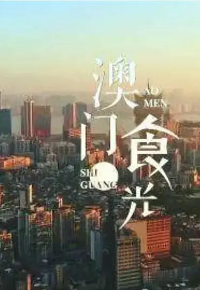 《澳门'食'光》：镜头下的烟火人间，一口美食，一段故事，慢品澳门真滋味