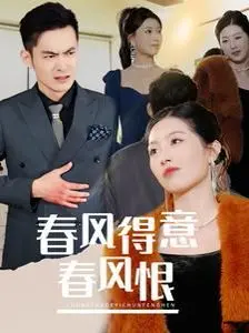 《春风得意春风恨》：爱恨交织的民国传奇，谁能笑到最后？