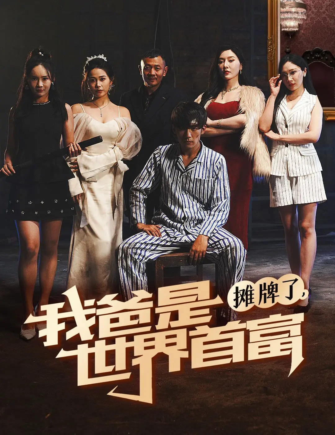 《摊牌了我爸是世界首富》：开挂人生？体验装逼如风的快感！