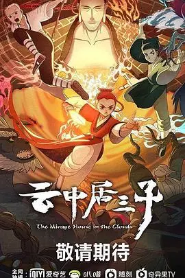 《云中居三子》影评：武侠新纪元？江湖恩怨与家国情怀的交织