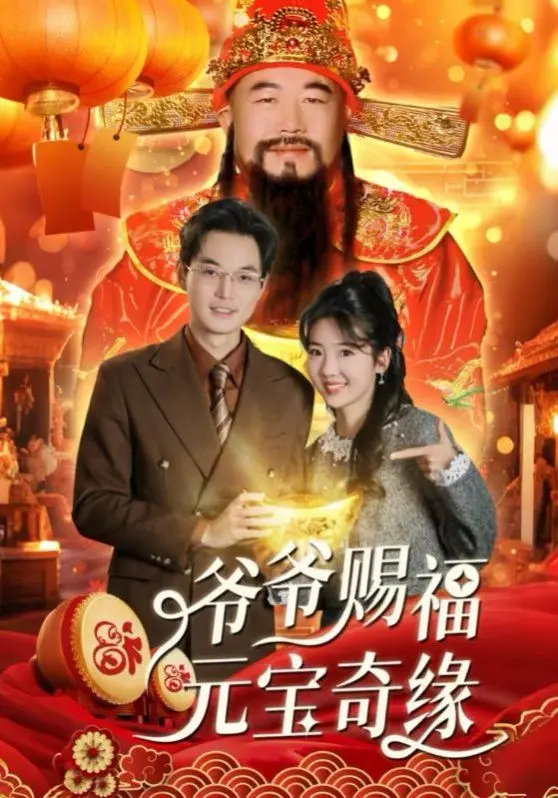 爆笑来袭：《爷爷赐福元宝奇》让你笑出腹肌！春节档合家欢首选