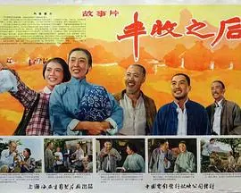 《丰收之后》：暖心田园诗，讲述丰收背后的真实与感动！