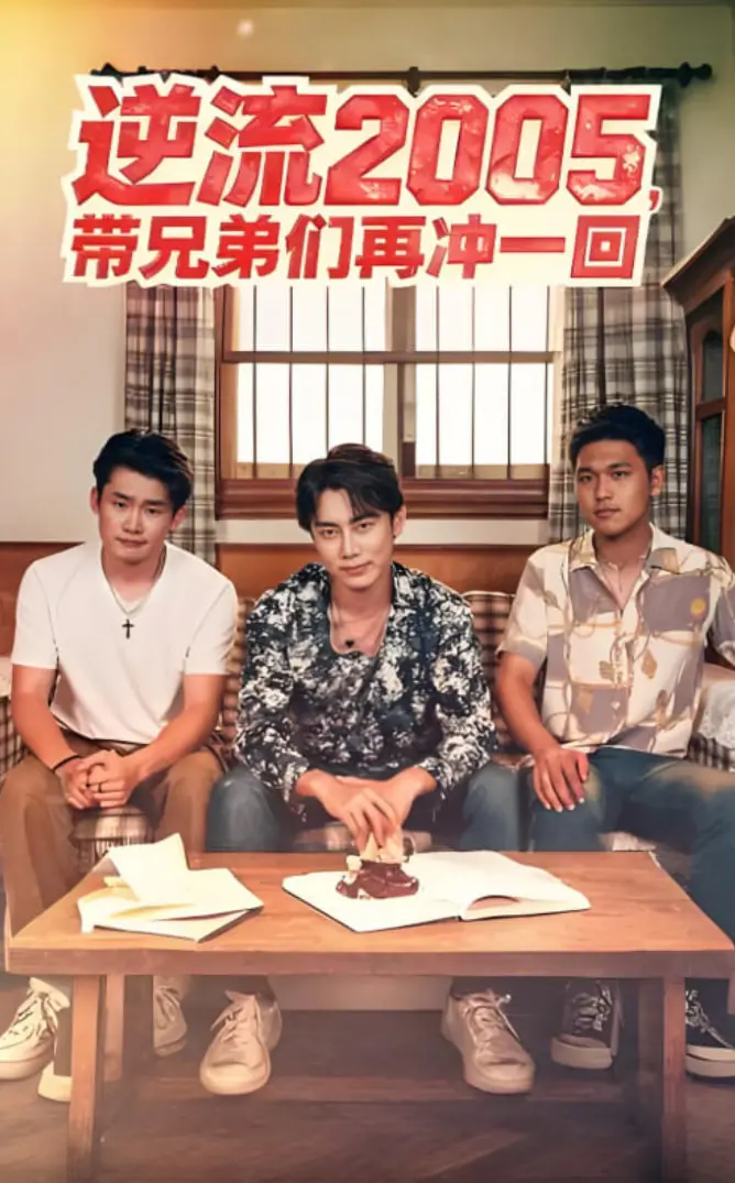 《逆流2005，带兄弟们再冲一回》：重燃青春热血，弥补年少时的遗憾！