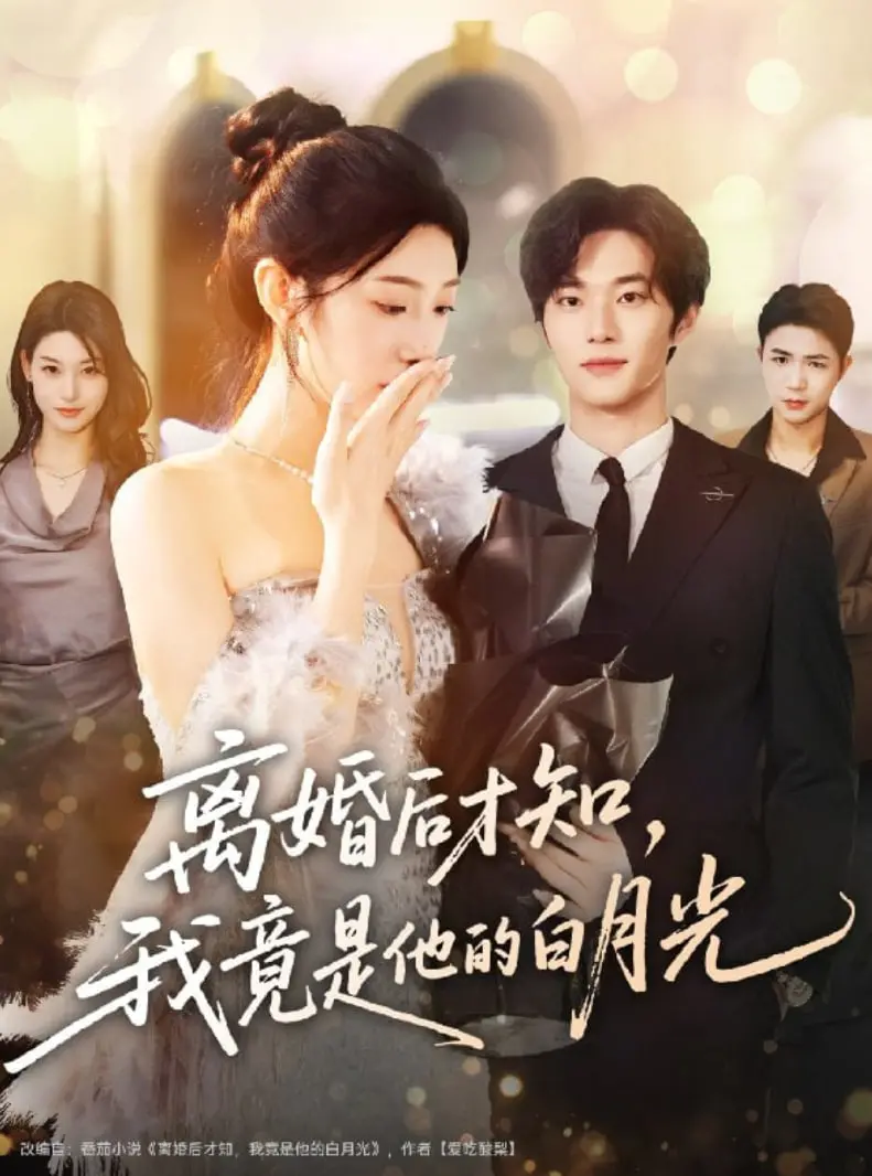《离婚后才知，我竟是他的白月光》：反转爱情剧，追寻失去的真爱与自我救赎