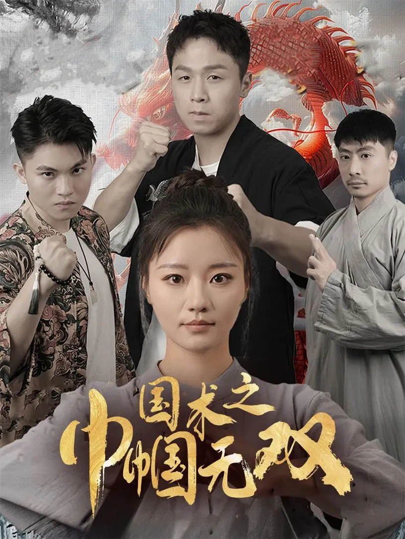 《国术之巾帼无双》：看飒爽女侠燃爆银幕，传承国粹的动作传奇！