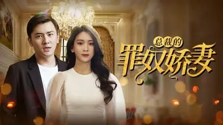 《总裁的罪奴娇妻》：霸道总裁爱上我？狗血剧情下的真心，挑战你的三观！