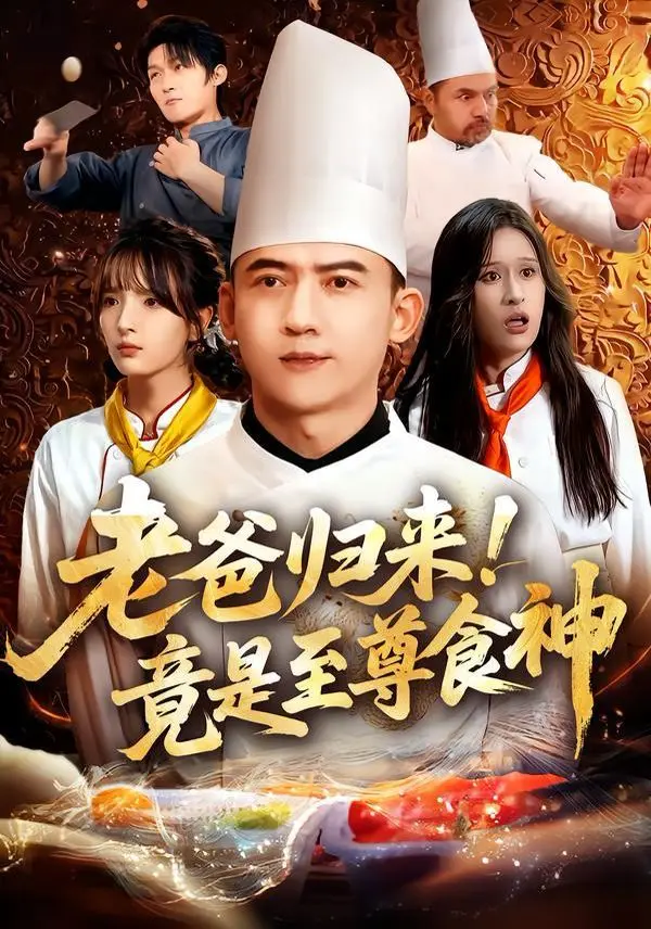 《老爸归来！竟是至尊食神》：美食与亲情的双重治愈之旅，笑泪齐飞！