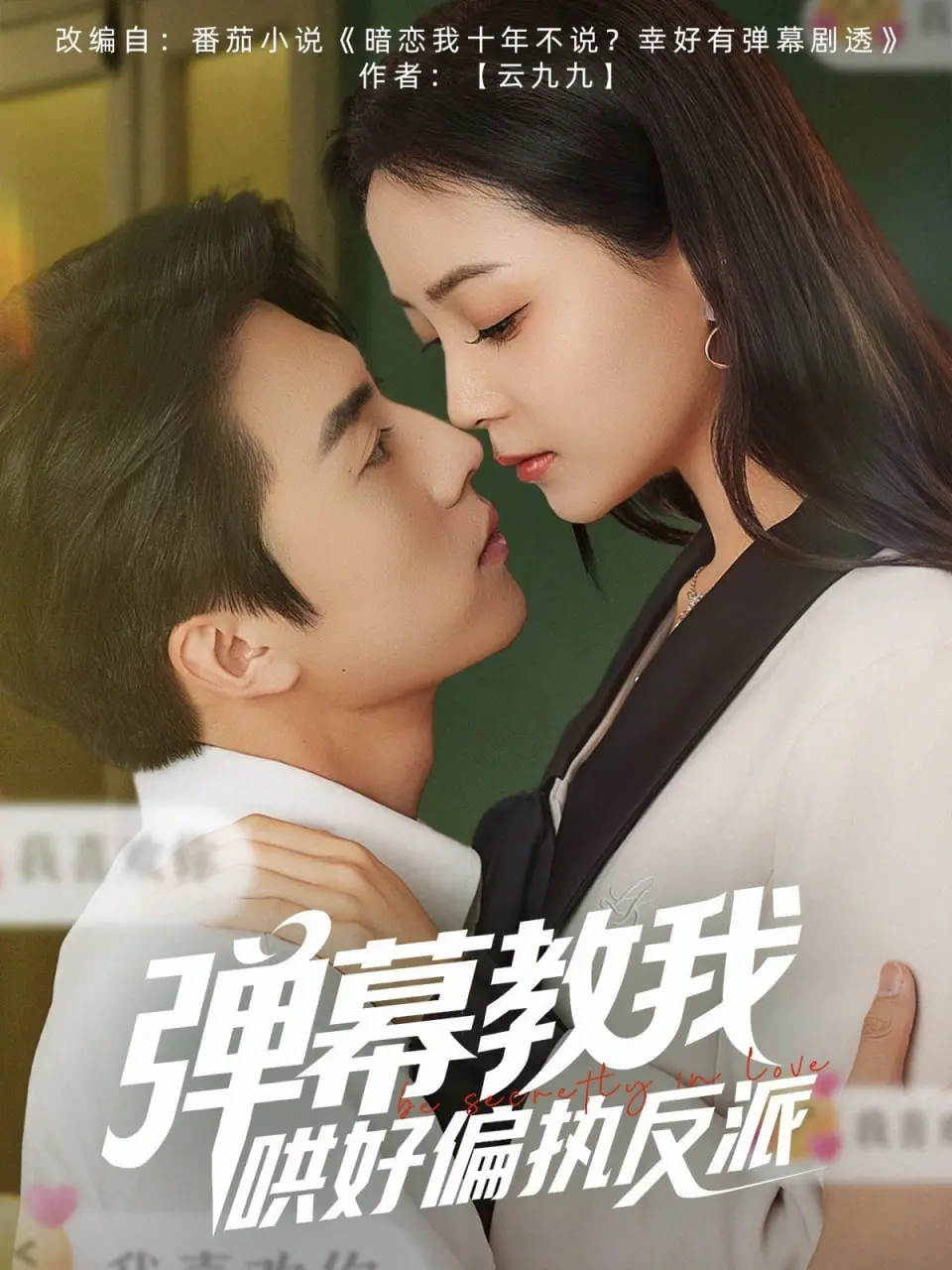 《弹幕教我哄好偏执反派》：爆笑穿越剧，看现代社畜如何玩转古风世界！