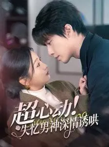 《超心动失忆男神深情诱哄》：霸道总裁失忆梗？这部剧甜到齁，入股不亏！