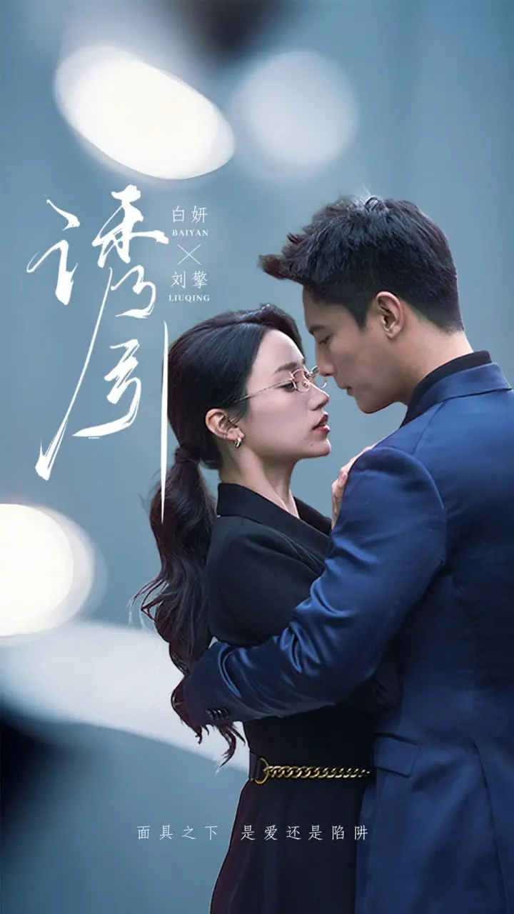 《诱引》：深渊凝视or互相救赎？一场关于救赎与沉沦的人性实验