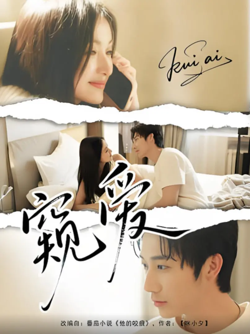 《窥爱》：当秘密成为利刃，婚姻的裂痕能否弥合？一场悬疑与情感的窒息游戏