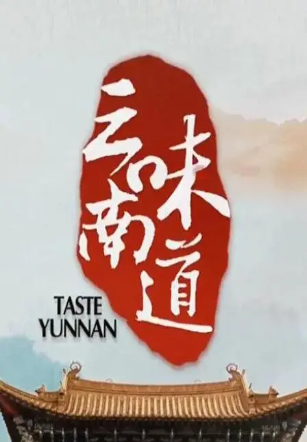 《味道云南》：舌尖上的旅行，探寻云南美食背后的故事与文化密码
