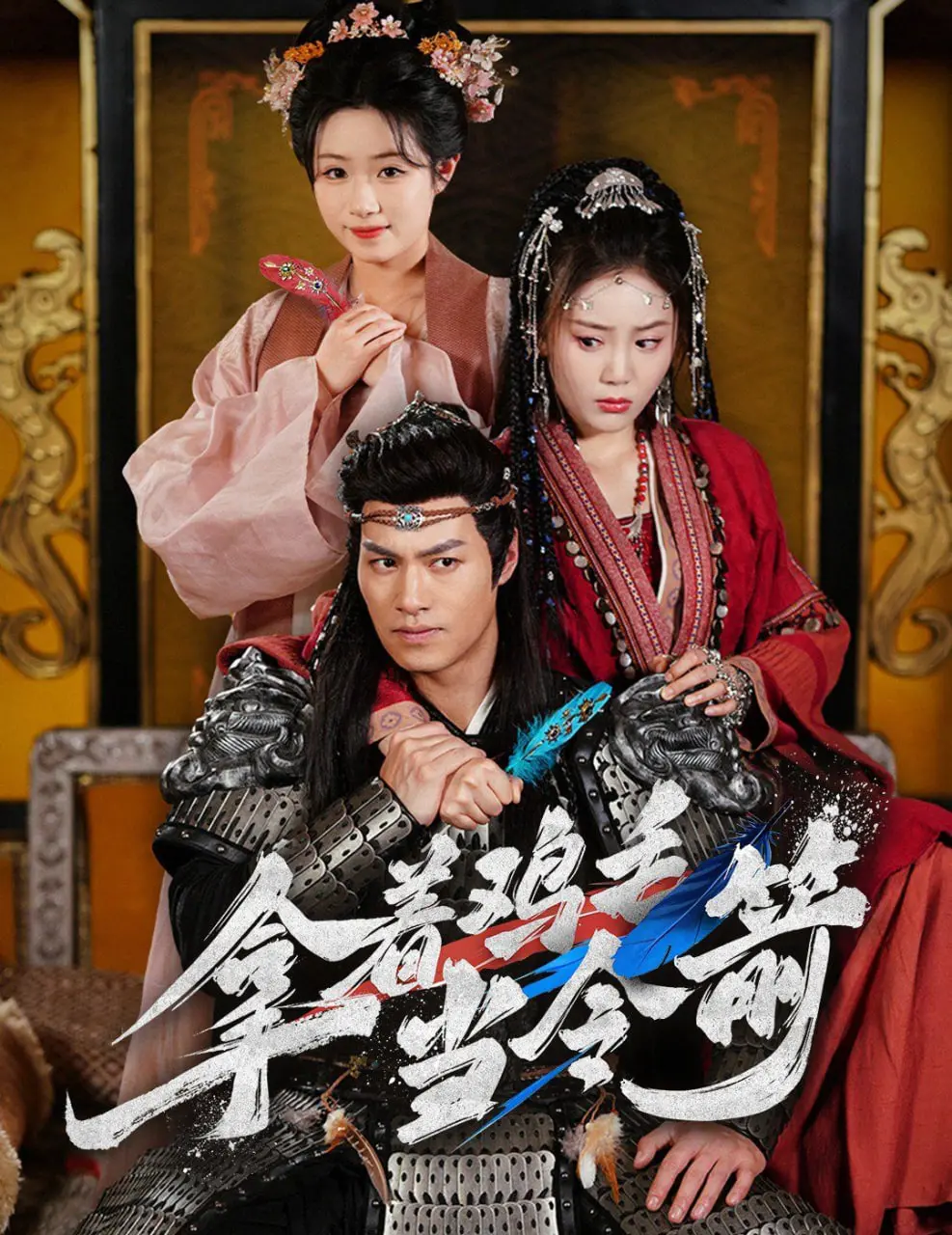 爆笑喜剧《拿着鸡毛当令箭》：小人物的逆袭？还是权力游戏的荒诞闹剧？