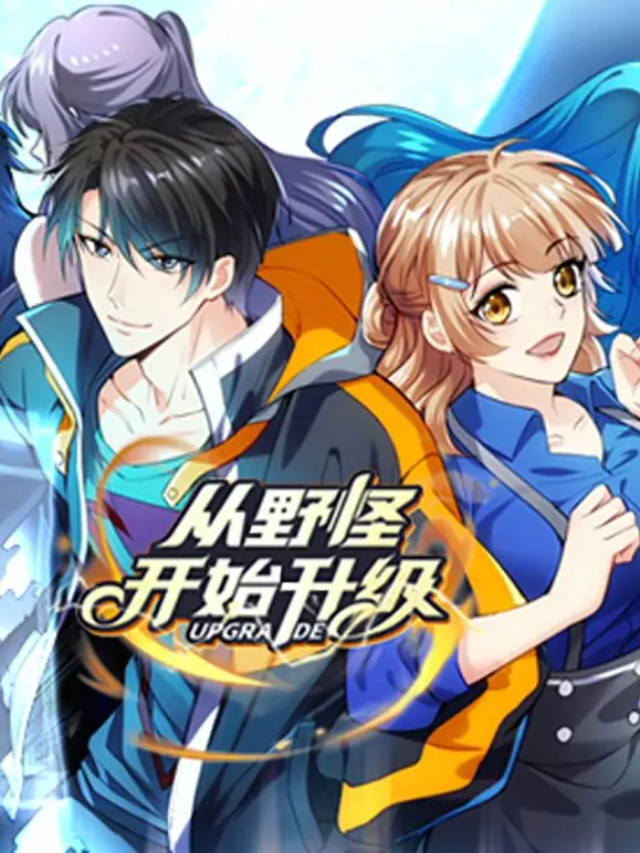 《从野怪开始升级 动态漫画》：爽番来袭！看小人物如何逆袭成神！