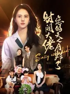 《财阀大佬您的夫人A炸了》：飒爽女主霸气归来，豪门爱情燃爆屏幕！