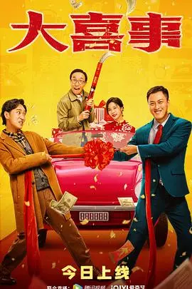 《大喜事》影评：笑泪齐飞的背后，藏着中国式家庭的真实与无奈