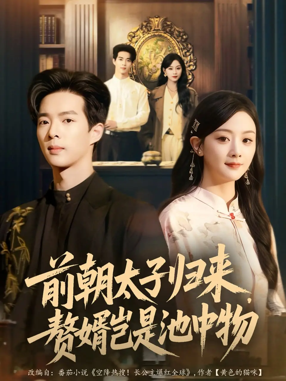 《前朝太子归来，赘婿岂是池中物》：龙游浅滩遭虾戏，待他日一飞冲天！