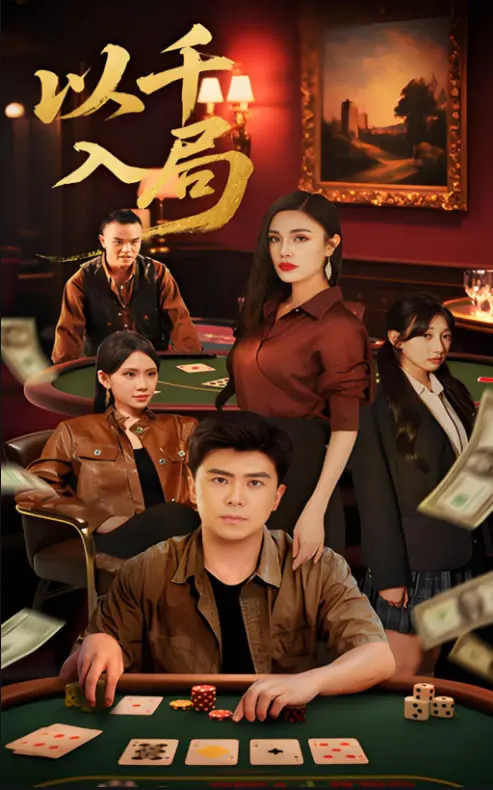 《以千入局》：小人物的逆袭之路，看草根如何玩转金融游戏！