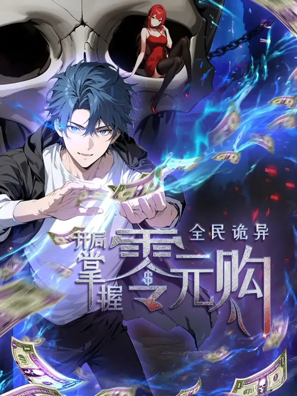 《全民诡异：开局掌握零元购》：当世界沦陷，看我如何靠零元购逆袭成神！