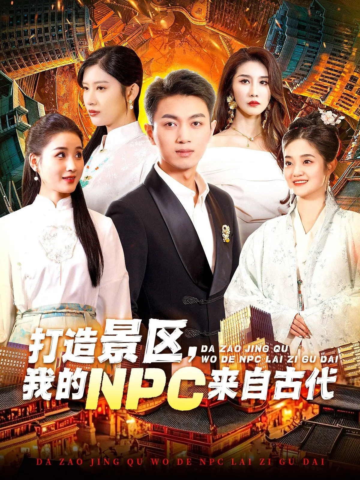 爆笑来袭！《打造景区，我的NPC来自古代》：当古代人遇上现代景区，这脑洞我服！