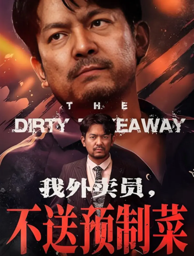 《我外卖员不送预制菜》：一部戳穿行业内幕，展现小人物坚守的良心之作！