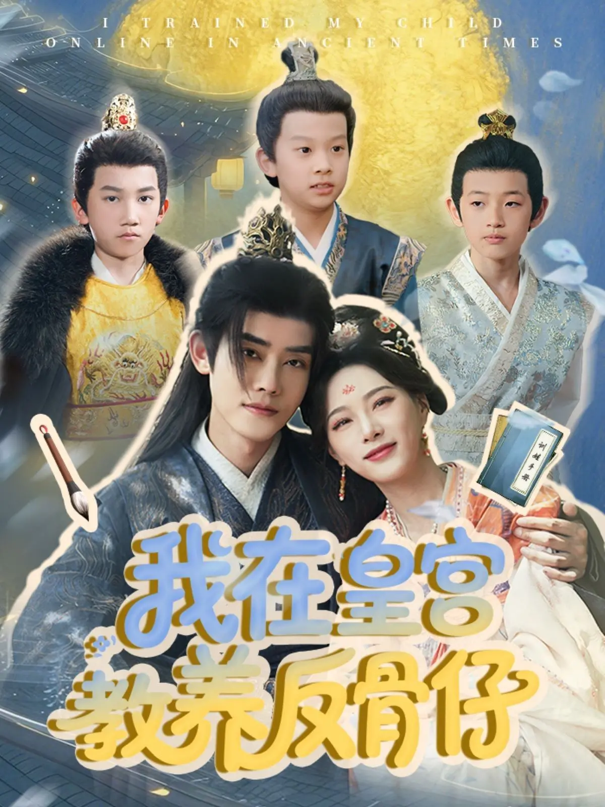 《我在皇宫教养反骨仔》：另类宫廷喜剧？看菜鸟教师如何驯服叛逆皇子，爆笑又励志！