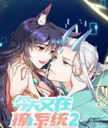 《今天又在撩系统 第二季》：爆笑来袭！校园修仙再升级，这次系统会屈服吗？