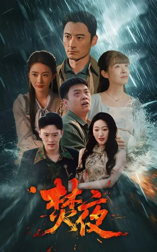 《焚夜》：午夜梦魇，黑暗降临！挑战你的心理承受极限的恐怖佳作！