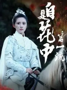 《自是花中第一流》：绝美虐恋，看才女佳人如何谱写一曲爱恨交织的命运悲歌！