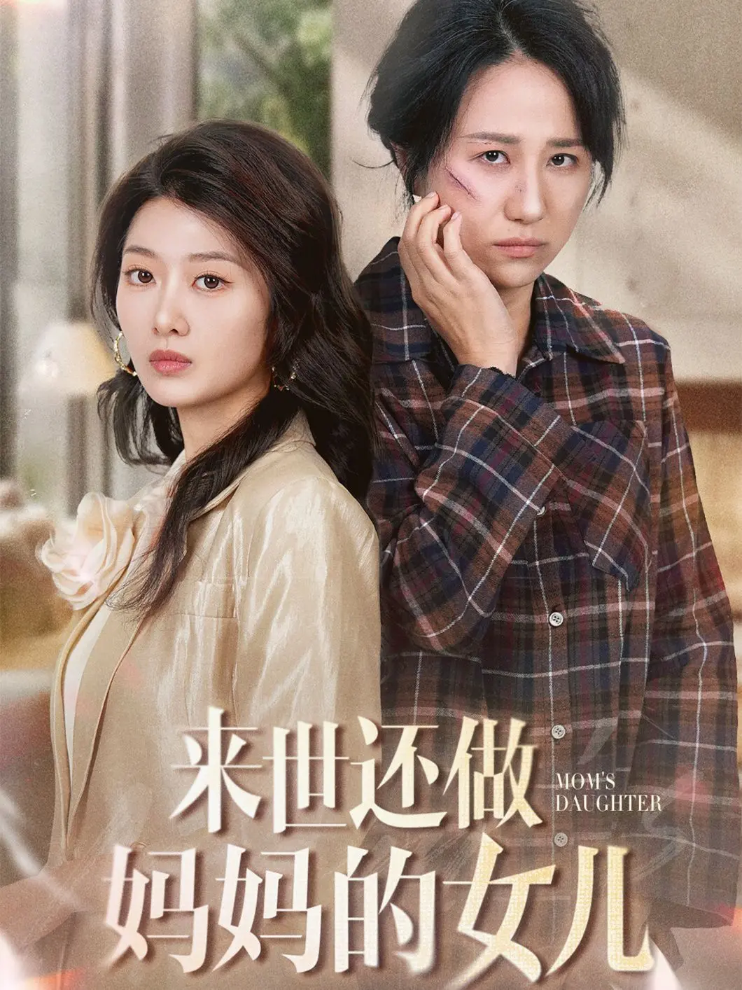 催泪！《来世还做妈妈的女儿》：母爱如山，感动亿万观众的亲情之作