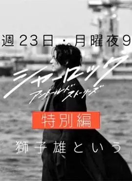 揭秘夏洛克未叙之章特别篇：神探的惊心推理与隐藏情感旅程