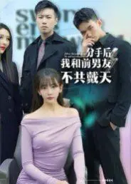 《分手后，我和前男友不共戴天》：爱恨交织的复仇大戏！看冤家变对手，谁能笑到最后？