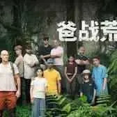 《爸战荒野》：爆笑父子求生记！看废柴老爸如何带娃野外大冒险，笑到喷饭！