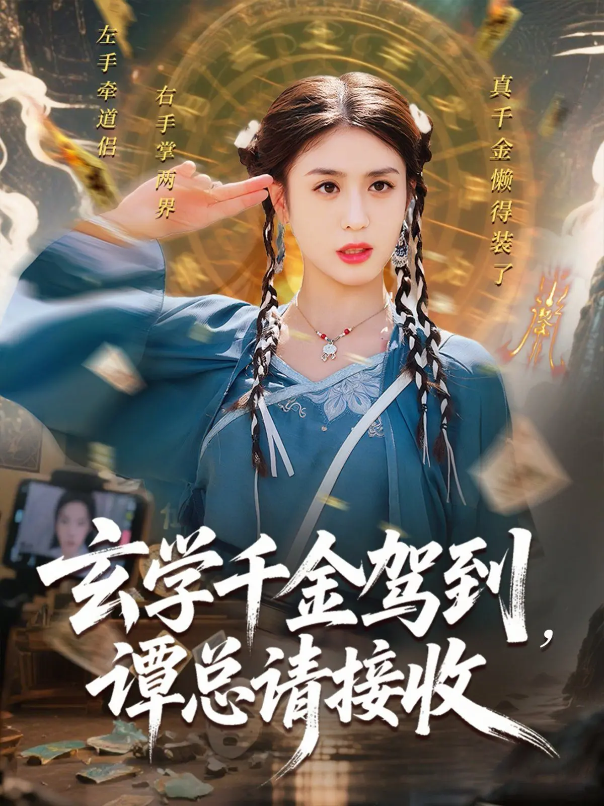 《玄学千金驾到谭总请接收》：霸道总裁爱上我？不！是玄学大佬的甜蜜攻略！搞笑反转，甜度超标！