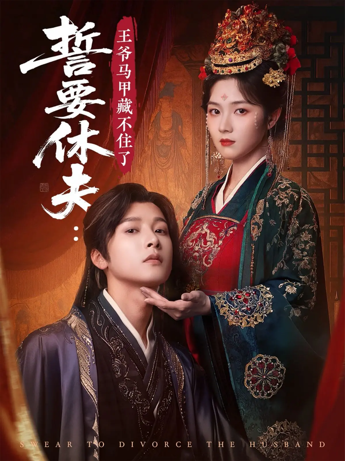 《誓要休夫王爷马甲藏不住了》：爆笑反套路，看王妃如何智斗傲娇王爷！