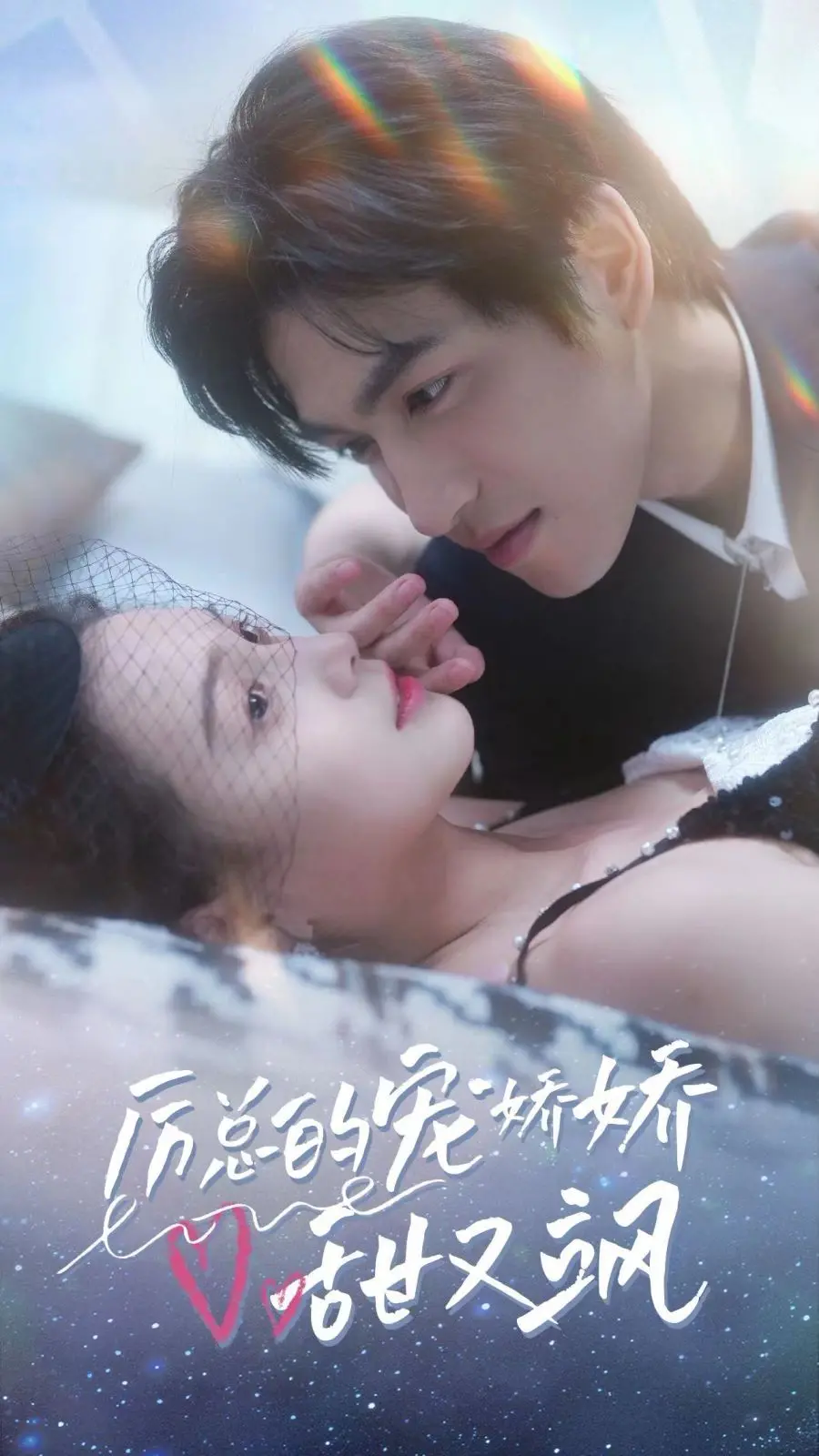 《厉总的宠娇娇甜又飒》：土味甜宠剧真香警告！霸道总裁爱上我，全程姨母笑不停！