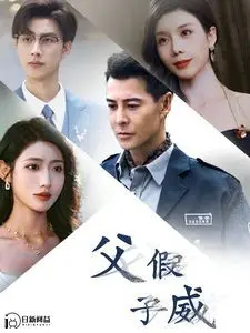 《父假子威》：一场啼笑皆非的“父”仇者联盟，揭秘农村小镇的爆笑悬疑！