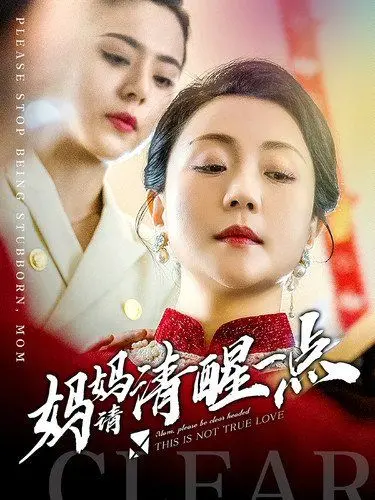 《妈妈请清醒一点》：一部戳心现实的家庭剧，看妈妈如何走出精神困境？