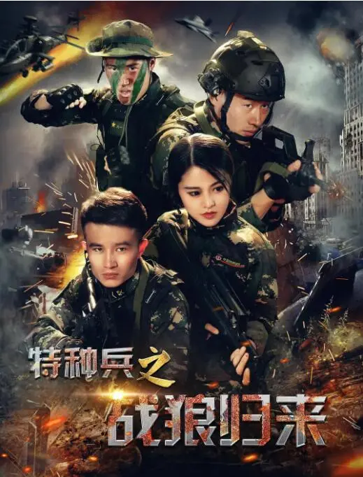 《特种兵之战狼归来》：孤胆英雄再战江湖，燃爆肾上腺素的动作巨制！