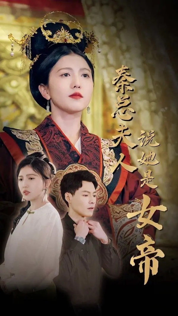 《秦总夫人说她是女帝》：霸道女总裁的爆笑穿越，甜宠剧情高能来袭！