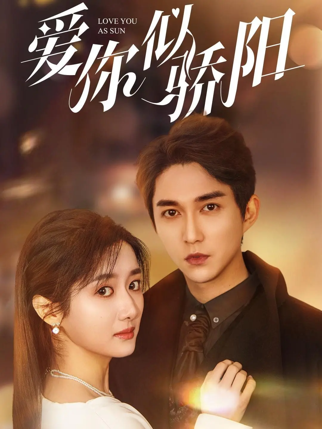 揭秘《爱你似骄阳》：一段炽热爱情的阳光之旅，如何点燃你的浪漫之心