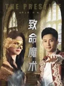 《致命魔术2025》：科技迷局下的幻术对决，谁是真正的魔术师？